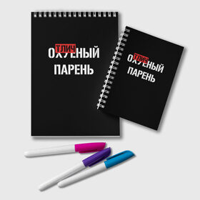 Блокнот с принтом Отличный Парень в Петрозаводске, 100% бумага | 48 листов, плотность листов — 60 г/м2, плотность картонной обложки — 250 г/м2. Листы скреплены удобной пружинной спиралью. Цвет линий — светло-серый
 | Тематика изображения на принте: bad | bad boy | boss | boy | brazzers | dont no panic | gucci | gussi | keep calm | off white | supreme | trasher | антибренд | имена | настроение | парень | я