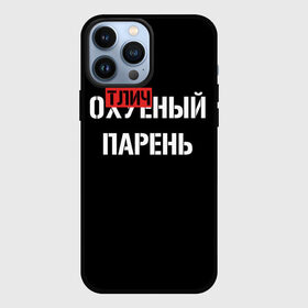 Чехол для iPhone 13 Pro Max с принтом Отличный Парень в Петрозаводске,  |  | bad | bad boy | boss | boy | brazzers | dont no panic | gucci | gussi | keep calm | off white | supreme | trasher | антибренд | имена | настроение | парень | я