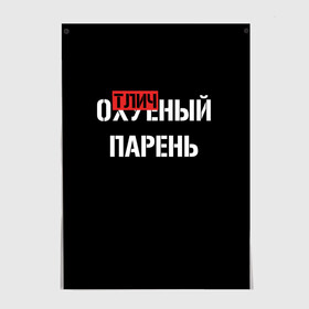 Постер с принтом Отличный Парень в Петрозаводске, 100% бумага
 | бумага, плотность 150 мг. Матовая, но за счет высокого коэффициента гладкости имеет небольшой блеск и дает на свету блики, но в отличии от глянцевой бумаги не покрыта лаком | bad | bad boy | boss | boy | brazzers | dont no panic | gucci | gussi | keep calm | off white | supreme | trasher | антибренд | имена | настроение | парень | я