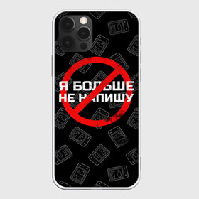 Чехол для iPhone 12 Pro Max с принтом Тима Белорусских - Не Напишу в Петрозаводске, Силикон |  | belorusskih | hip | hop | rap | russian | tima | белорусский | белорусских | взял | искры | кроссы | кросы | мокрые | не напишу | незабудка | полетел | русский | рэп | рэпер | тима | хип | хоп | я больше