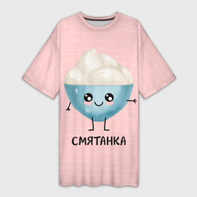 Платье-футболка 3D с принтом Сметанка в Петрозаводске,  |  | для двоих | дранiк | драник | еда | парные | сметана | сметанка | смятанка