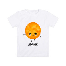 Детская футболка хлопок с принтом Драник в Петрозаводске, 100% хлопок | круглый вырез горловины, полуприлегающий силуэт, длина до линии бедер | для двоих | дранiк | драник | еда | парные | сметана | сметанка | смятанка