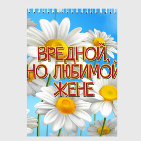 Скетчбук с принтом Вредной жене в Петрозаводске, 100% бумага
 | 48 листов, плотность листов — 100 г/м2, плотность картонной обложки — 250 г/м2. Листы скреплены сверху удобной пружинной спиралью | 8 марта | вредной жене | день рождения | жена | жене | лето | любимой жене | от мужа | подарок | праздник | ромашки | цветы