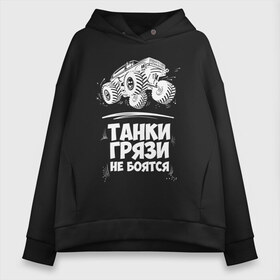 Женское худи Oversize хлопок с принтом Танки Грязи Не Боятся в Петрозаводске, френч-терри — 70% хлопок, 30% полиэстер. Мягкий теплый начес внутри —100% хлопок | боковые карманы, эластичные манжеты и нижняя кромка, капюшон на магнитной кнопке | Тематика изображения на принте: big foot | monster | truck | авто | автоприколы | большая | внедорожник | гонки | грязи | джип | колесах | машина | монстр | на огромных | не боятся | огромный | приколы | танк | танки | трак | тюнинг