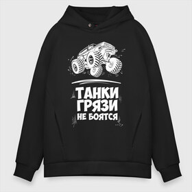 Мужское худи Oversize хлопок с принтом Танки Грязи Не Боятся в Петрозаводске, френч-терри — 70% хлопок, 30% полиэстер. Мягкий теплый начес внутри —100% хлопок | боковые карманы, эластичные манжеты и нижняя кромка, капюшон на магнитной кнопке | big foot | monster | truck | авто | автоприколы | большая | внедорожник | гонки | грязи | джип | колесах | машина | монстр | на огромных | не боятся | огромный | приколы | танк | танки | трак | тюнинг