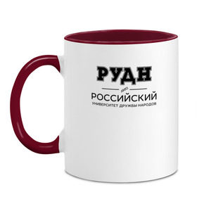 Кружка двухцветная с принтом РУДН в Петрозаводске, керамика | объем — 330 мл, диаметр — 80 мм. Цветная ручка и кайма сверху, в некоторых цветах — вся внутренняя часть | Тематика изображения на принте: peoples friendship university of russia | rudn | институт | российский университет дружбы народов | студент | универ | университет