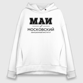 Женское худи Oversize хлопок с принтом МАИ в Петрозаводске, френч-терри — 70% хлопок, 30% полиэстер. Мягкий теплый начес внутри —100% хлопок | боковые карманы, эластичные манжеты и нижняя кромка, капюшон на магнитной кнопке | mai | moscow aviation institute | институт | московский авиационный институт | студент | универ | университет