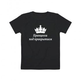 Детская футболка хлопок с принтом Принцесса под прикрытием в Петрозаводске, 100% хлопок | круглый вырез горловины, полуприлегающий силуэт, длина до линии бедер | Тематика изображения на принте: 