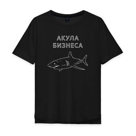 Мужская футболка хлопок Oversize с принтом Акула бизнеса в Петрозаводске, 100% хлопок | свободный крой, круглый ворот, “спинка” длиннее передней части | Тематика изображения на принте: 