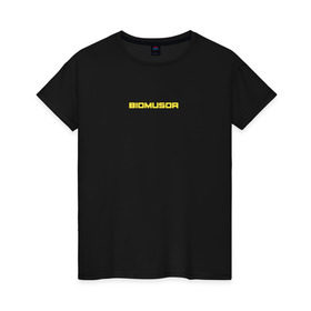 Женская футболка хлопок с принтом BIOMUSOR (Биомусор) в Петрозаводске, 100% хлопок | прямой крой, круглый вырез горловины, длина до линии бедер, слегка спущенное плечо | biomusor | ellj | sayonarashop | биомусор | как теб туса | радиация | саянарабой | элджей