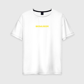 Женская футболка хлопок Oversize с принтом BIOMUSOR (Биомусор) в Петрозаводске, 100% хлопок | свободный крой, круглый ворот, спущенный рукав, длина до линии бедер
 | biomusor | ellj | sayonarashop | биомусор | как теб туса | радиация | саянарабой | элджей