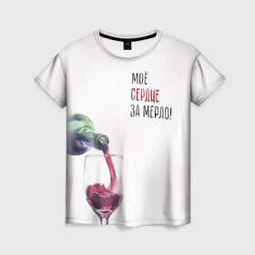 Женская футболка 3D с принтом И моё сердце замерло... в Петрозаводске, 100% полиэфир ( синтетическое хлопкоподобное полотно) | прямой крой, круглый вырез горловины, длина до линии бедер | бокал | бутылка | винишко | вино | винцо | льётся. | мерло