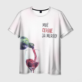 Мужская футболка 3D с принтом И моё сердце замерло... в Петрозаводске, 100% полиэфир | прямой крой, круглый вырез горловины, длина до линии бедер | бокал | бутылка | винишко | вино | винцо | льётся. | мерло