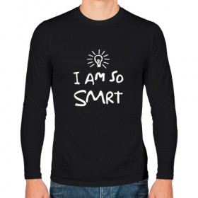 Мужской лонгслив хлопок с принтом I Am So Smart в Петрозаводске, 100% хлопок |  | Тематика изображения на принте: гениальный | гений | думать | лампочка | лауреат | мыслитель | надпись | наука | разум | скромный | ум | умник | умница | умный | ученый | я