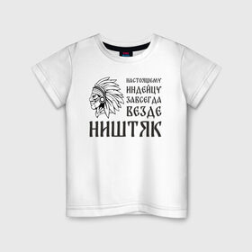 Детская футболка хлопок с принтом Настоящему индейцу завсегда везде ништяк в Петрозаводске, 100% хлопок | круглый вырез горловины, полуприлегающий силуэт, длина до линии бедер | Тематика изображения на принте: 