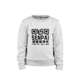 Детский свитшот хлопок с принтом SENPAI/QR в Петрозаводске, 100% хлопок | круглый вырез горловины, эластичные манжеты, пояс и воротник | аниме. | сенпай | хэнтай