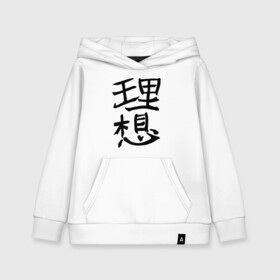 Детская толстовка хлопок с принтом Японский иероглиф Идеал в Петрозаводске, 100% хлопок | Круглый горловой вырез, эластичные манжеты, пояс, капюшен | kandzi | nihon | идеал | иероглиф | кандзи | язык | япония | японские иероглифы | японский иероглиф