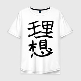 Мужская футболка хлопок Oversize с принтом Японский иероглиф Идеал в Петрозаводске, 100% хлопок | свободный крой, круглый ворот, “спинка” длиннее передней части | kandzi | nihon | идеал | иероглиф | кандзи | язык | япония | японские иероглифы | японский иероглиф
