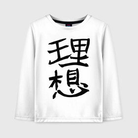 Детский лонгслив хлопок с принтом Японский иероглиф Идеал в Петрозаводске, 100% хлопок | круглый вырез горловины, полуприлегающий силуэт, длина до линии бедер | kandzi | nihon | идеал | иероглиф | кандзи | язык | япония | японские иероглифы | японский иероглиф
