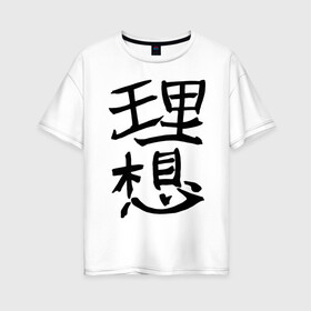 Женская футболка хлопок Oversize с принтом Японский иероглиф Идеал в Петрозаводске, 100% хлопок | свободный крой, круглый ворот, спущенный рукав, длина до линии бедер
 | kandzi | nihon | идеал | иероглиф | кандзи | язык | япония | японские иероглифы | японский иероглиф