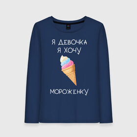 Женский лонгслив хлопок с принтом Я девочка я хочу мороженку в Петрозаводске, 100% хлопок |  | мороженка | мороженное | мороженое | сладкая девочка | сладкая конфетка | я девочка | я девочка хочу платье | я девочка я не хочу ничего решать | я девушка | я хочу мороженное