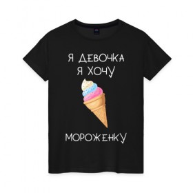 Женская футболка хлопок с принтом Я девочка, я хочу мороженку в Петрозаводске, 100% хлопок | прямой крой, круглый вырез горловины, длина до линии бедер, слегка спущенное плечо | мороженка | мороженное | мороженое | сладкая девочка | сладкая конфетка | я девочка | я девочка хочу платье | я девочка я не хочу ничего решать | я девушка | я хочу мороженное