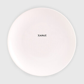 Тарелка с принтом XANAX в Петрозаводске, фарфор | диаметр - 210 мм
диаметр для нанесения принта - 120 мм | Тематика изображения на принте: xanax