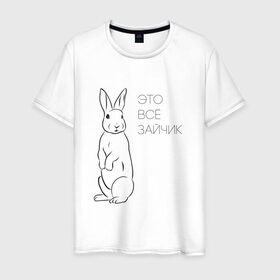 Мужская футболка хлопок с принтом Это все зайчик в Петрозаводске, 100% хлопок | прямой крой, круглый вырез горловины, длина до линии бедер, слегка спущенное плечо. | 