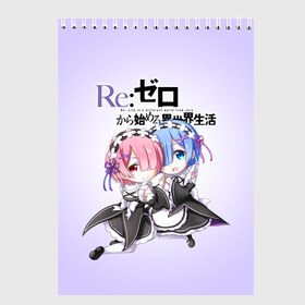 Скетчбук с принтом ReZero Рем и Рам в Петрозаводске, 100% бумага
 | 48 листов, плотность листов — 100 г/м2, плотность картонной обложки — 250 г/м2. Листы скреплены сверху удобной пружинной спиралью | Тематика изображения на принте: re zero | re:zero. жизнь с нуля в альтернативном мире | re:zero. жизнь с нуля в другом мире | rezero | аниме | манга | пак | рем | рем и рам | эмилия