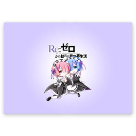 Поздравительная открытка с принтом Re:Zero. Рем и Рам в Петрозаводске, 100% бумага | плотность бумаги 280 г/м2, матовая, на обратной стороне линовка и место для марки
 | Тематика изображения на принте: re zero | re:zero. жизнь с нуля в альтернативном мире | re:zero. жизнь с нуля в другом мире | rezero | аниме | манга | пак | рем | рем и рам | эмилия