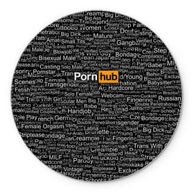 Коврик круглый с принтом Pornhub категории в Петрозаводске, резина и полиэстер | круглая форма, изображение наносится на всю лицевую часть | интернет | кино | любовь | паттерн
