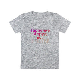 Детская футболка хлопок с принтом Терпение и труд всё я устал в Петрозаводске, 100% хлопок | круглый вырез горловины, полуприлегающий силуэт, длина до линии бедер | лень | поговорки | популярно | пословицы | фальклор