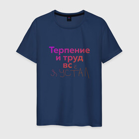 Мужская футболка хлопок с принтом Терпение и труд всё я устал в Петрозаводске, 100% хлопок | прямой крой, круглый вырез горловины, длина до линии бедер, слегка спущенное плечо. | Тематика изображения на принте: лень | поговорки | популярно | пословицы | фальклор
