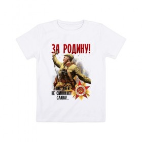 Детская футболка хлопок с принтом За Родину! в Петрозаводске, 100% хлопок | круглый вырез горловины, полуприлегающий силуэт, длина до линии бедер | 9 мая | ветераны | день победы | память | патриотизм | праздники | россия | ссср