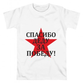 Мужская футболка хлопок с принтом Спасибо деду за победу! в Петрозаводске, 100% хлопок | прямой крой, круглый вырез горловины, длина до линии бедер, слегка спущенное плечо. | Тематика изображения на принте: 