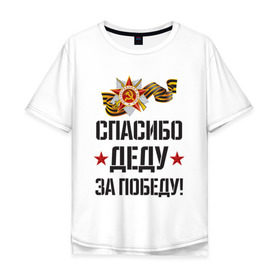Мужская футболка хлопок Oversize с принтом Спасибо деду за победу! в Петрозаводске, 100% хлопок | свободный крой, круглый ворот, “спинка” длиннее передней части | 9 мая | ветераны | день победы | память | патриотизм | праздники | россия | ссср