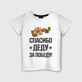Детская футболка хлопок с принтом Спасибо деду за победу! в Петрозаводске, 100% хлопок | круглый вырез горловины, полуприлегающий силуэт, длина до линии бедер | 9 мая | ветераны | день победы | память | патриотизм | праздники | россия | ссср