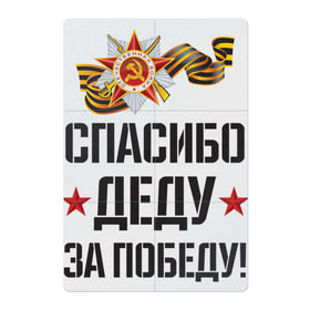 Магнитный плакат 2Х3 с принтом Спасибо деду за победу! в Петрозаводске, Полимерный материал с магнитным слоем | 6 деталей размером 9*9 см | Тематика изображения на принте: 9 мая | ветераны | день победы | память | патриотизм | праздники | россия | ссср