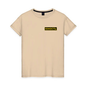 Женская футболка хлопок с принтом Юность в Петрозаводске, 100% хлопок | прямой крой, круглый вырез горловины, длина до линии бедер, слегка спущенное плечо | security | молодость | нашивка | охрана | чоп