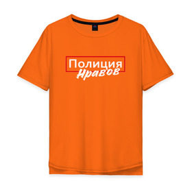 Мужская футболка хлопок Oversize с принтом Полиция нравов в Петрозаводске, 100% хлопок | свободный крой, круглый ворот, “спинка” длиннее передней части | Тематика изображения на принте: прикольная надпись
