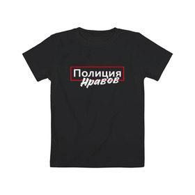 Детская футболка хлопок с принтом Полиция нравов в Петрозаводске, 100% хлопок | круглый вырез горловины, полуприлегающий силуэт, длина до линии бедер | прикольная надпись