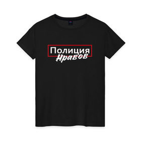 Женская футболка хлопок с принтом Полиция нравов в Петрозаводске, 100% хлопок | прямой крой, круглый вырез горловины, длина до линии бедер, слегка спущенное плечо | прикольная надпись