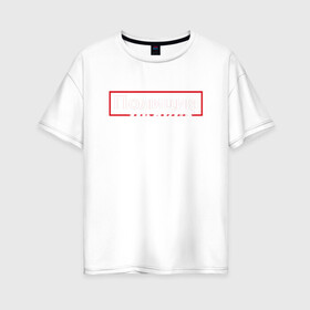 Женская футболка хлопок Oversize с принтом Полиция нравов в Петрозаводске, 100% хлопок | свободный крой, круглый ворот, спущенный рукав, длина до линии бедер
 | прикольная надпись
