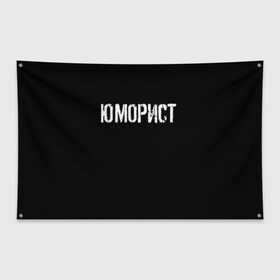 Флаг-баннер с принтом Юморист в Петрозаводске, 100% полиэстер | размер 67 х 109 см, плотность ткани — 95 г/м2; по краям флага есть четыре люверса для крепления | face | клип | клоун | фейс | юморист