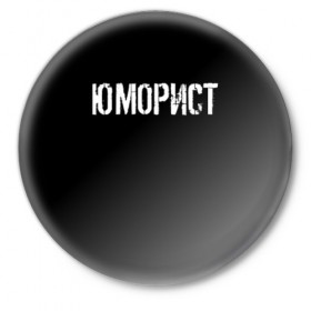 Значок с принтом Юморист в Петрозаводске,  металл | круглая форма, металлическая застежка в виде булавки | Тематика изображения на принте: face | клип | клоун | фейс | юморист