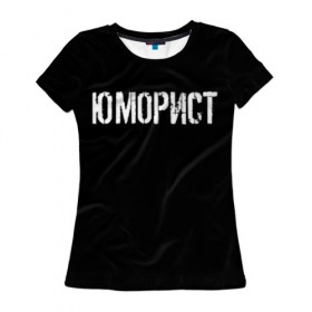 Женская футболка 3D с принтом Юморист в Петрозаводске, 100% полиэфир ( синтетическое хлопкоподобное полотно) | прямой крой, круглый вырез горловины, длина до линии бедер | face | клип | клоун | фейс | юморист