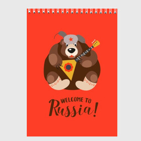 Скетчбук с принтом Welcome to Russia в Петрозаводске, 100% бумага
 | 48 листов, плотность листов — 100 г/м2, плотность картонной обложки — 250 г/м2. Листы скреплены сверху удобной пружинной спиралью | animal | balalaika | bear | great | hat | musical | play | power | predator | russia | russian | star | welcome | wild | балалайка | валенки | великая | д | дикий | добро | животное | звезда | играет | инструмент | медведь | музыкальный | надпись | пожало
