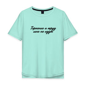 Мужская футболка хлопок Oversize с принтом Терпение и труд мне не идут в Петрозаводске, 100% хлопок | свободный крой, круглый ворот, “спинка” длиннее передней части | 