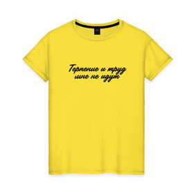 Женская футболка хлопок с принтом Терпение и труд мне не идут в Петрозаводске, 100% хлопок | прямой крой, круглый вырез горловины, длина до линии бедер, слегка спущенное плечо | 