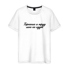 Мужская футболка хлопок с принтом Терпение и труд мне не идут в Петрозаводске, 100% хлопок | прямой крой, круглый вырез горловины, длина до линии бедер, слегка спущенное плечо. | Тематика изображения на принте: 